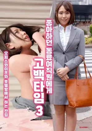 日本影院热度榜第三作品封面